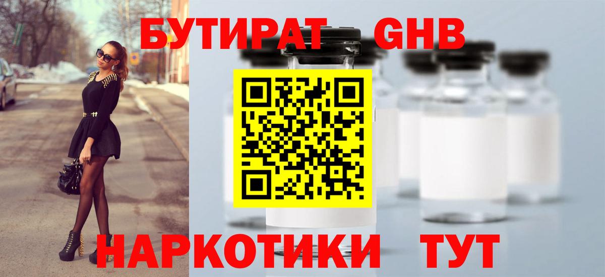 БУТИРАТ 99% Тимашёвск