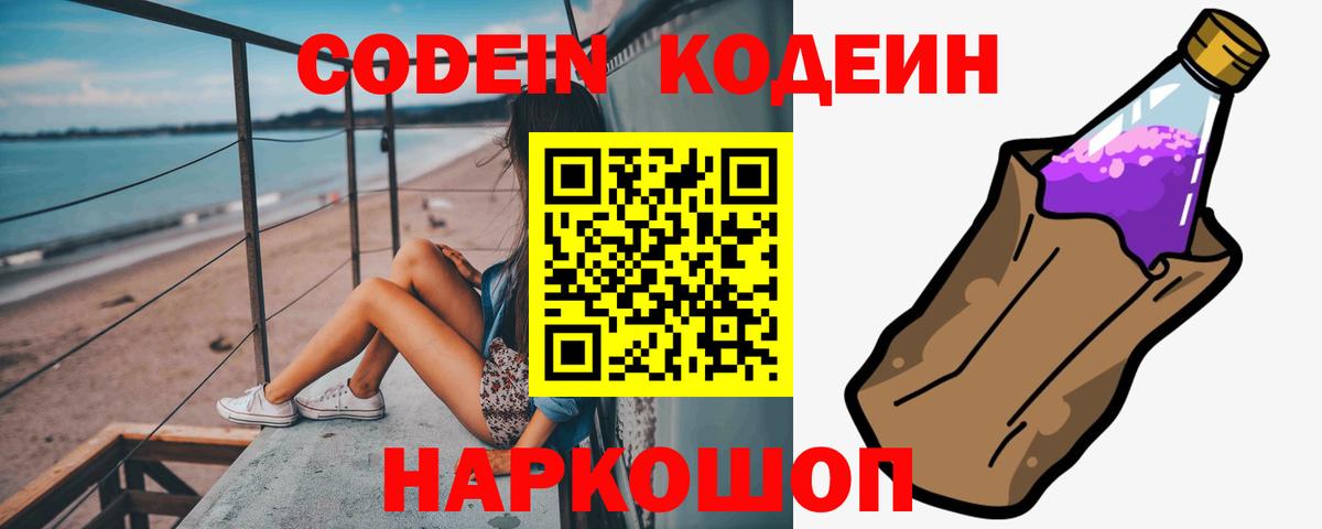 Codein напиток Lean (лин)  Вход с VPN  Тимашёвск 